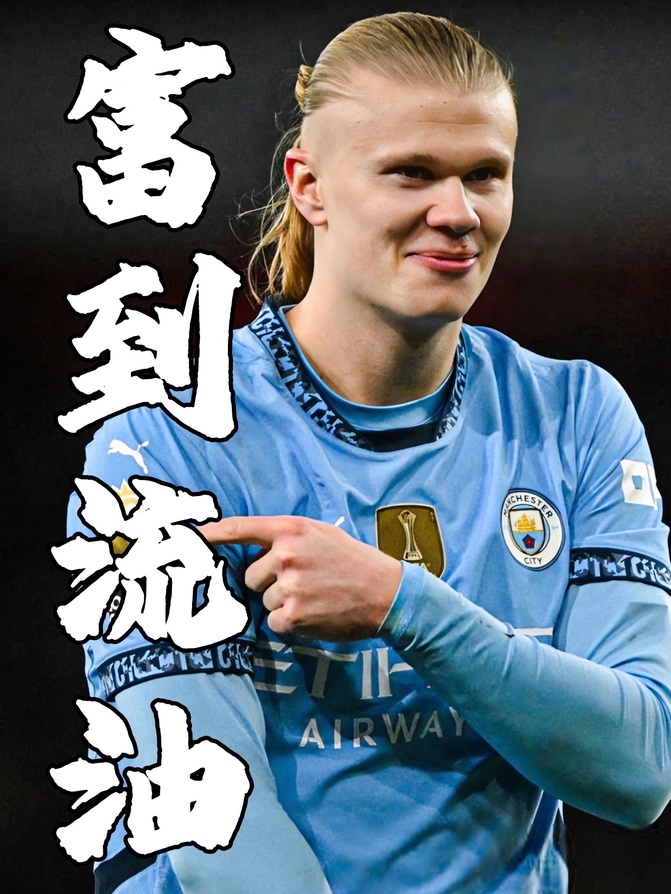 曼城主帅赞誉球队表现，大胜取得联赛领先