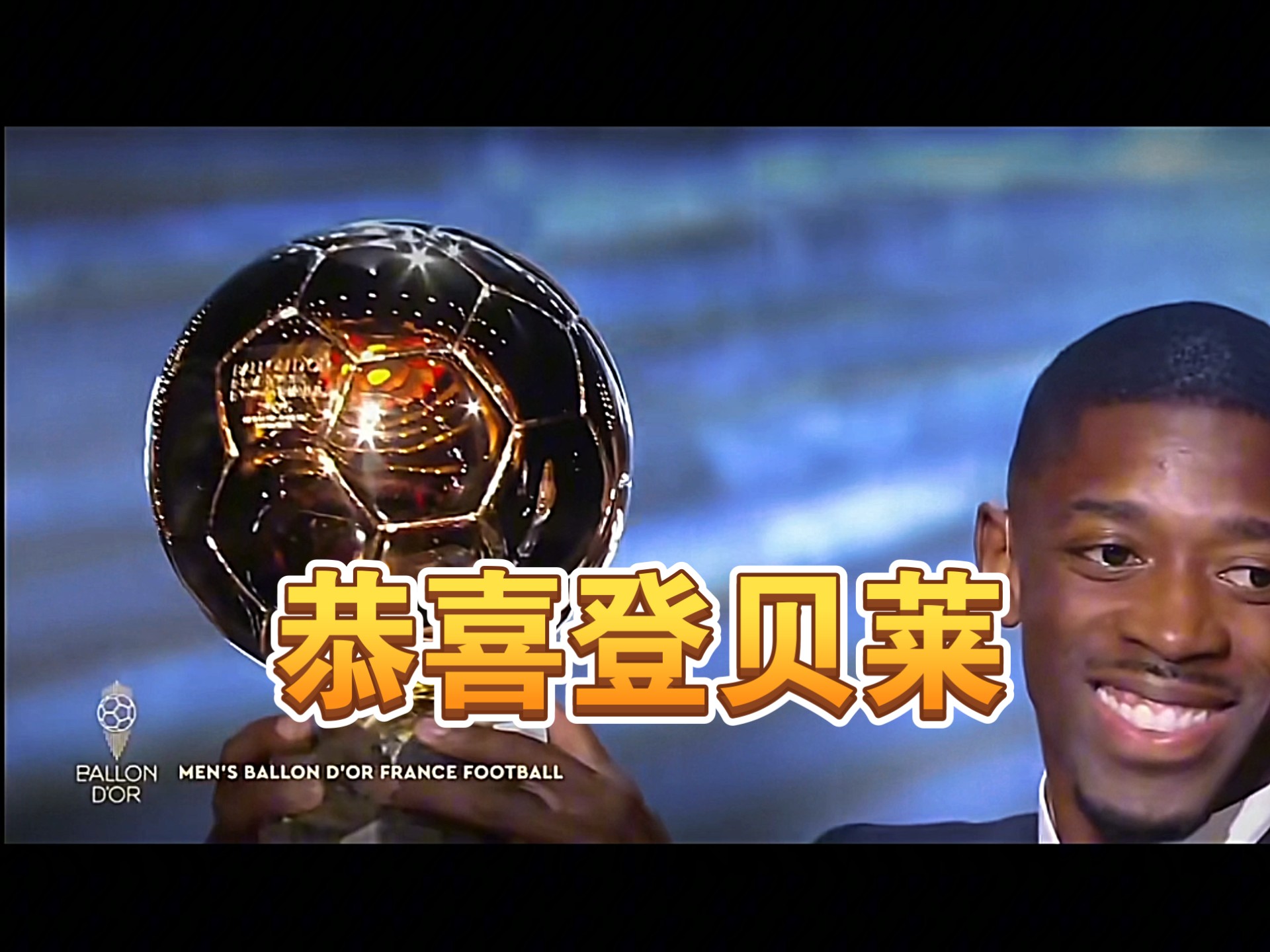 包含足球再创历史，冠军实至名归的词条